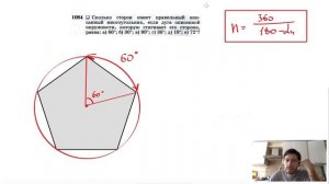 №1084. Сколько сторон имеет правильный вписанный многоугольник, если дуга описанной