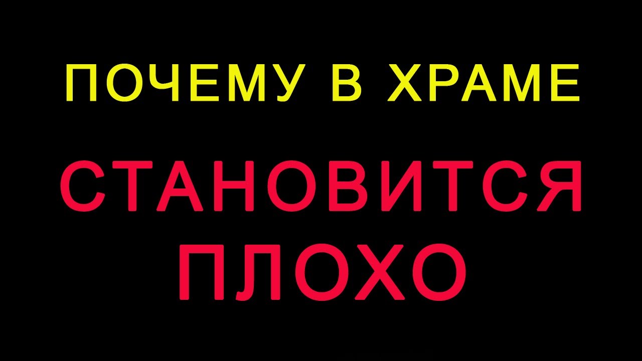 В храме становится плохо. Почему в церкви становится плохо. Почему Церковь это плохо. Стало плохо в церкви.