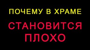 Почему в храме становится плохо