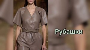 МОДНАЯ ОДЕЖДА ИЗ КОЖИ ВЕСНА 2024