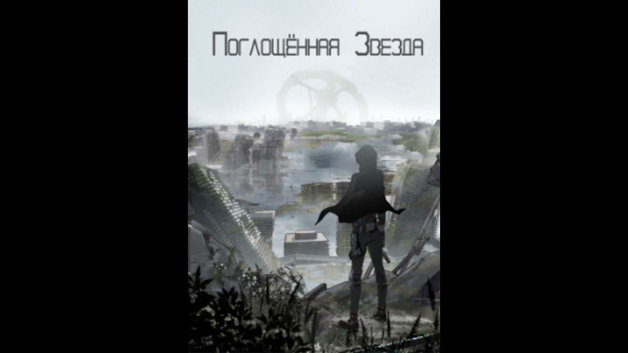 Поглощенная звезда. Аудиокнига ранобэ. Глава 1421-1430.