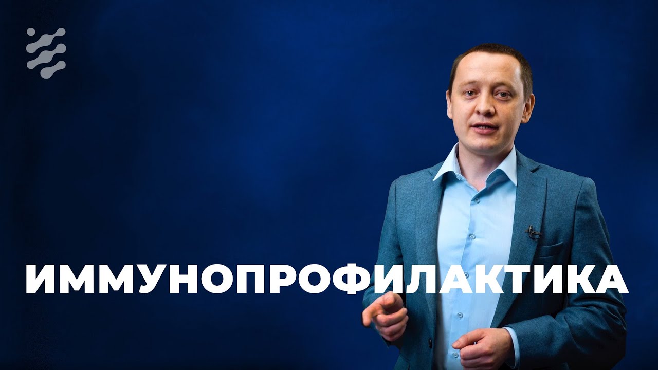 Иммунопрофилактика