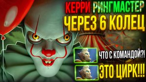 КЕРРИ РИНГМАСТЕР ЧЕРЕЗ ВЛАСТЕЛИНА КОЛЕЦ В ДОТЕ 2! КЛОУН ПРЕВРАТИЛ ИГРУ В ЦИРК!!