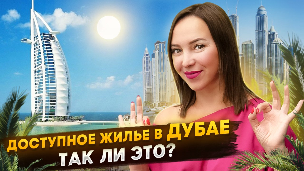 Что на самом деле творится на рынке недвижимости Дубая? Инвестиции в недвижимость в Дубае 2023