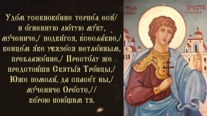 Тропарь мученику Оресту врачу