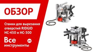 Обзор станков для вырезания отверстий RIDGID НС-300 и НС-450
