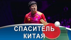 WANG CHUQIN диктует, TIMO BOLL шокирует, LIANG JINGKUN тащит!