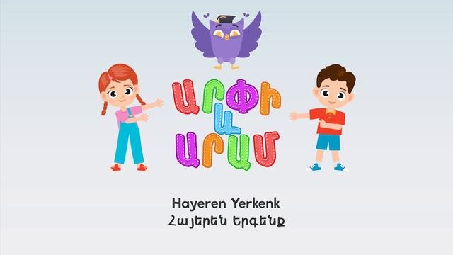 Հայերեն Երգենք (Hayeren Yerkenk - Arpi & Aram™) Մանկական Երգեր Armenian Children's Songs