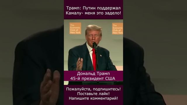 Трамп: Путин поддержал Камалу- меня это задело! #Трамп #Путин #Харрис