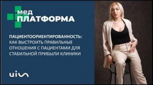 Пациентоориентированность: правильные отношения с пациентами. Ксения Сидорова, МЕДПЛАТФОРМА