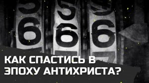 Как спастись в эпоху антихриста? Максим Каскун