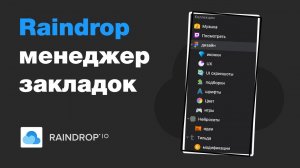 ⚡️Raindrop.io — универсальный менеджер закладок. Хранить ссылки одно удовольствие!