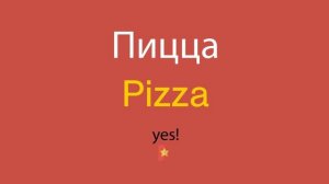 Пицца по-английски