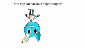 Удивительный мир гамбола в двух словах - Школьная вечеринка