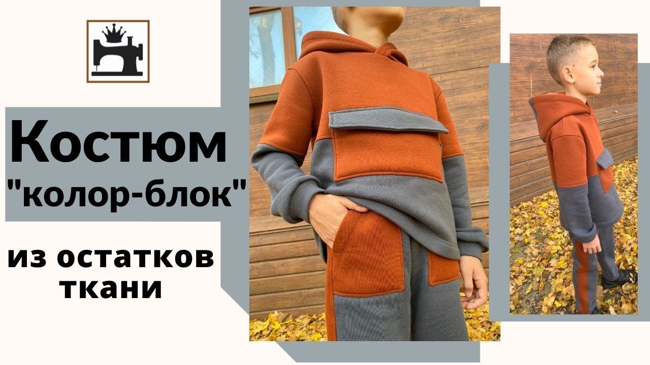 Как сшить трикотажный костюм колор-блок из остатков ткани.