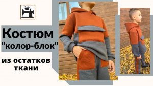Как сшить трикотажный костюм колор-блок из остатков ткани.
