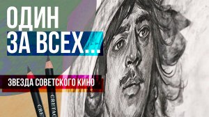 Михаил Боярский. Портрет звезды советского кино. Уголь, ретушь.