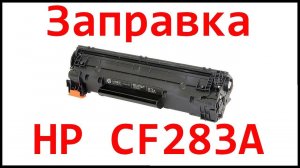 Заправка картриджа HP CF283A
