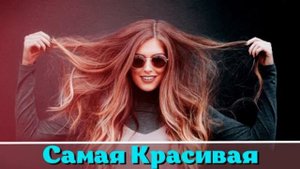 Я Самая Красивая. Усилитель женской красоты. Аффирмации