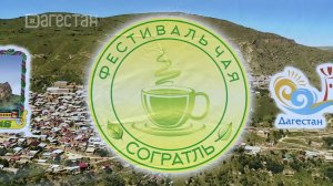 «Г1аданги, г1амалги, заманги». Чайный фестиваль