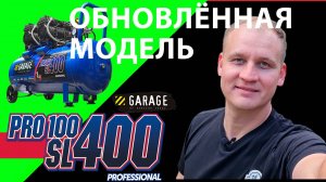 Обновленный безмасляный компрессор Garage PRO 100.SL400