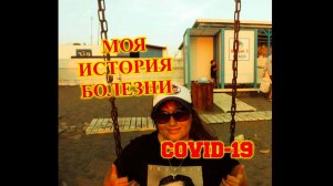 ДУМАЛИ НЕ ВЫЖИВЕМ\МОЯ ИСТОРИЯ БОЛЕЗНИ\СОЧИ\АДЛЕР\КАК Я ПЕРЕБОЛЕЛА