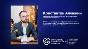 Константин Алешкин «Облачная платформа ЦУС. Эффекты от перехода работы полностью в цифровой формат»