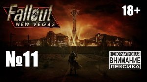 Fallout New Vegas (Extended) №11: Второй штурм горы Блэк, гуляем с Кэсс