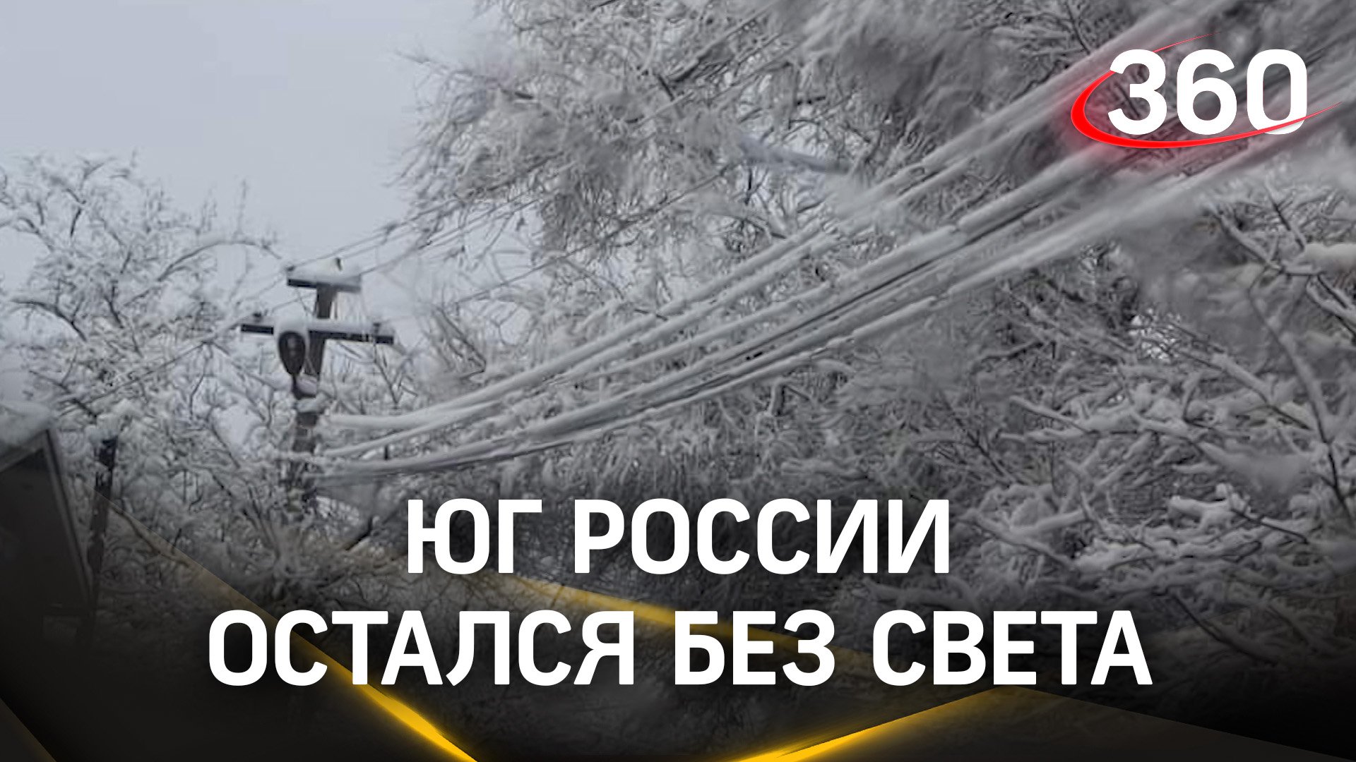 Юг и Кавказ без света - снегопады и дожди устроили «тёмную» сразу нескольким регионам России