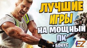 Во что поиграть? Лучшие Игры Для Мощных Пк!