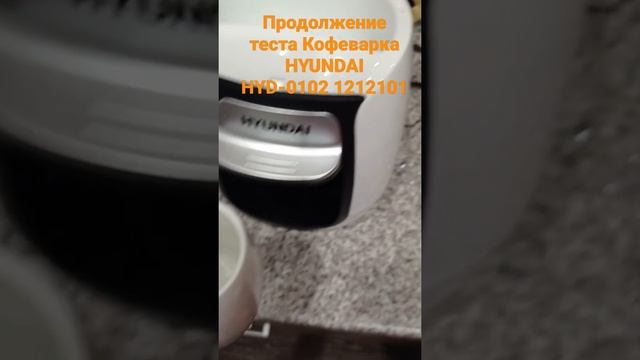 Кофеварка HYUNDAI HYD-0102 1212101, капельная, белый первый запуск часть 2