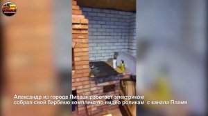 Александр из Липецка собрал барбекю по видео урокам Михалыча канала Пламя по сборке мангала Цезарь