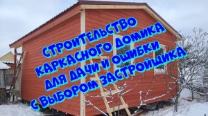 Строительство каркасного домика для дачи и ошибки при выборе застройщика