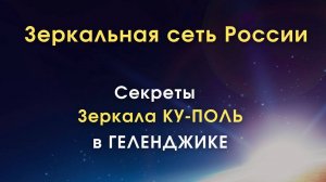 Особенности работы Зеркала Козырева в Геленджике