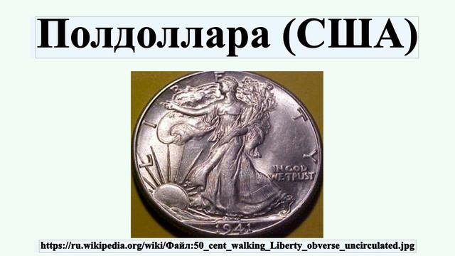 Полдоллара (США)
