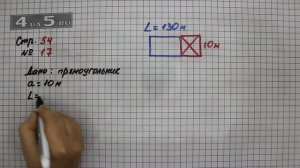 Страница 54 Задание 17 – Математика 4 класс Моро – Учебник Часть 1