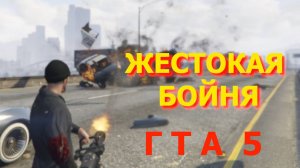 ГТА5 Жестокая бойня