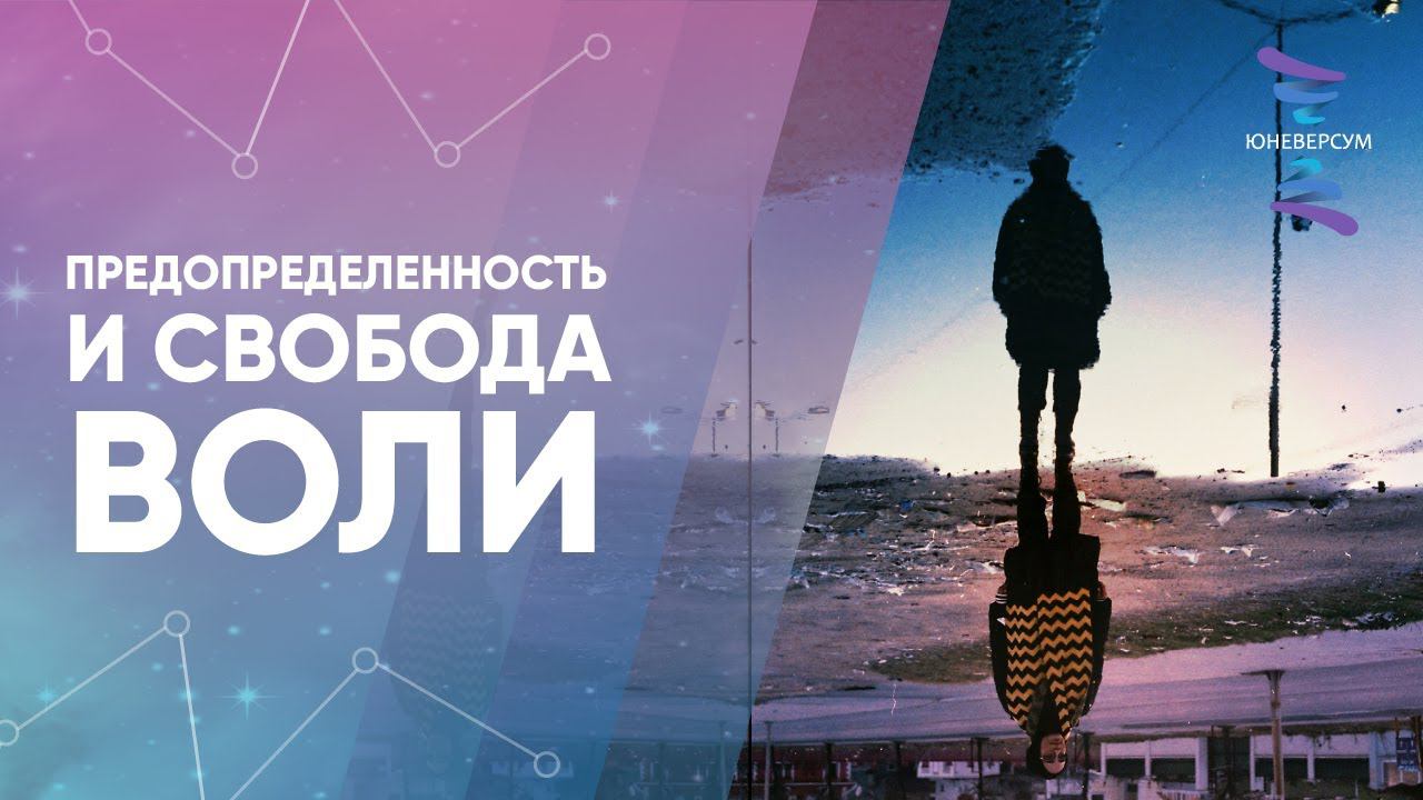 Предопределенность и свобода воли. ЮНЕВЕРСУМ. Проект Вячеслава Юнева