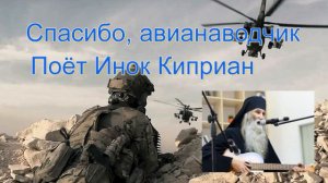 Спасибо, авианаводчик