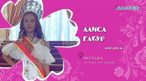 КЛЕВЕР / Алиса Габур (Ангарск) - Матушка