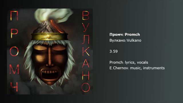 Промч - Вулкано/Promch - Vulkano