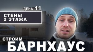 Строим БАРНХАУС из СИП-панелей. ВТОРОЙ ЭТАЖ ч2. (ДЕНЬ 11) Дом из СИП панелей в стиле БАРН ХАУС.