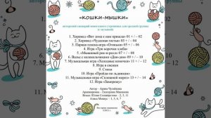 Арина Чугайкина - Кошки-мышки - сценарий новогоднего утренника для средней группы ОБЗОРНЫЙ МИКС