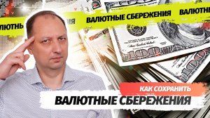 7 Способов сохранить свои валютные сбережения в России в кризисный период