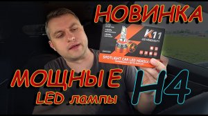 НОВЫЕ МОЩНЫЕ LED лампы Н4 // КУЧА ХРОМА - КРАСОТА или ФУНКЦИОНАЛЬНОСТЬ ?