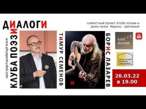 Диалоги Клуба поэзии. Тимур Семенов и Борис Лазарев. 26 марта 2022 года