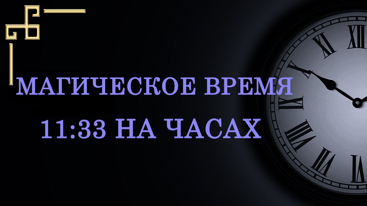 Сильное магическое время 11:33 – Что значит важное послание ангела?