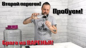 Получилось!!! Второй перегон варенья! Проба.