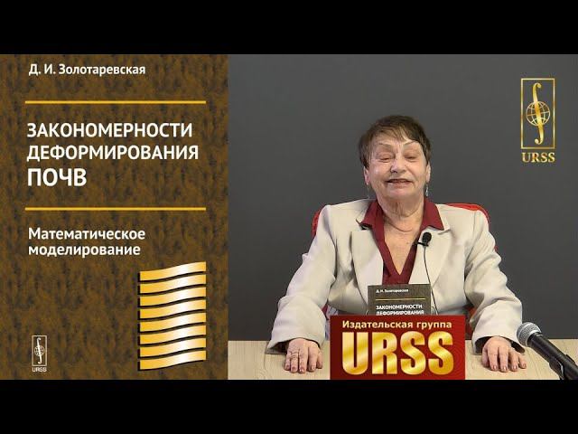 Золотаревская Дина Исааковна о своей книге "Закономерности деформирования почв..."