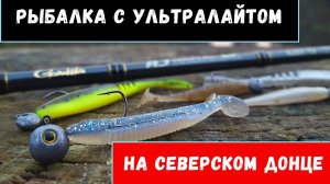 Рыбалка с ультралайтом на Северском Донце